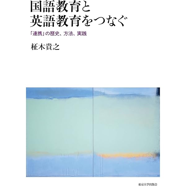メタ言語能力を育てる文法授業—英語科と国語科の連携 | 秋田